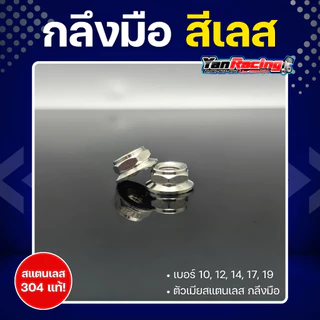 ตัวเมีย "กลึงมือ" เบอร์ 10,12,14,17,19 มีให้เลือก 4 สี สแตนเลส 304 แท้ ราคาต่อ1ตัว!!
