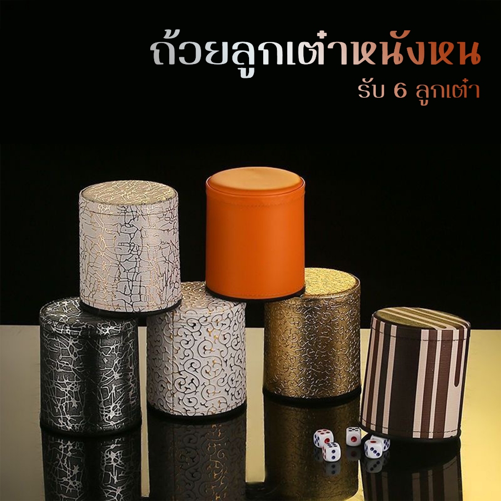 ประบอกเต๋าโกหก หนังคุณภาพสูง ไนท์คลับ Dice cup พร้อมลูกเต๋า 6ลูก ถ้วยลูกเต๋าหนังด้านบนสีทอง