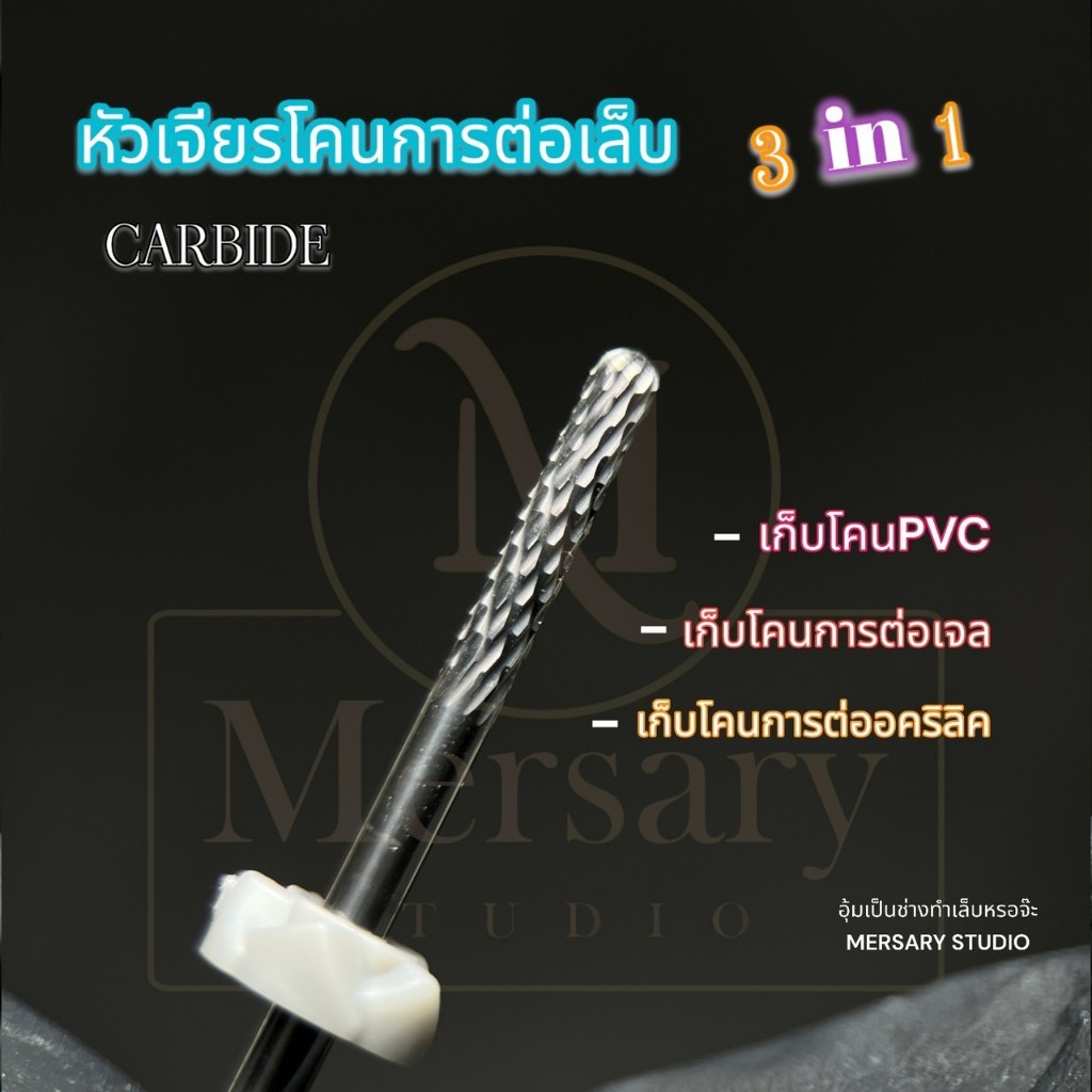 หัวเจียรโคนเงิน พีวีซี เจียรโคนการต่อเล็บได้ทุกประเภท วัสดุคาร์ไบด์ มีความคมนาน วัสดุคงทน