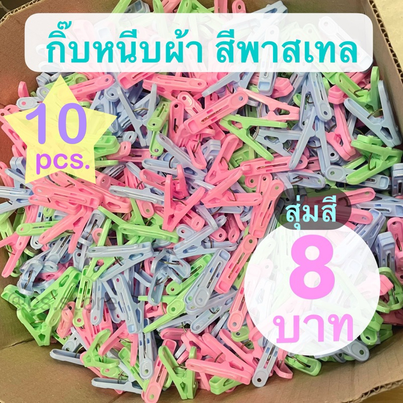 กิ๊บหนีบผ้า สีพาสเทล สุ่มสี ไม้หนีบผ้า น่ารัก สีหวาน ราคาถูก 8 บาท #กิ๊บ10ตัว พลาสติกเกรดดี หนีบแน่น ราคาโรงงาน