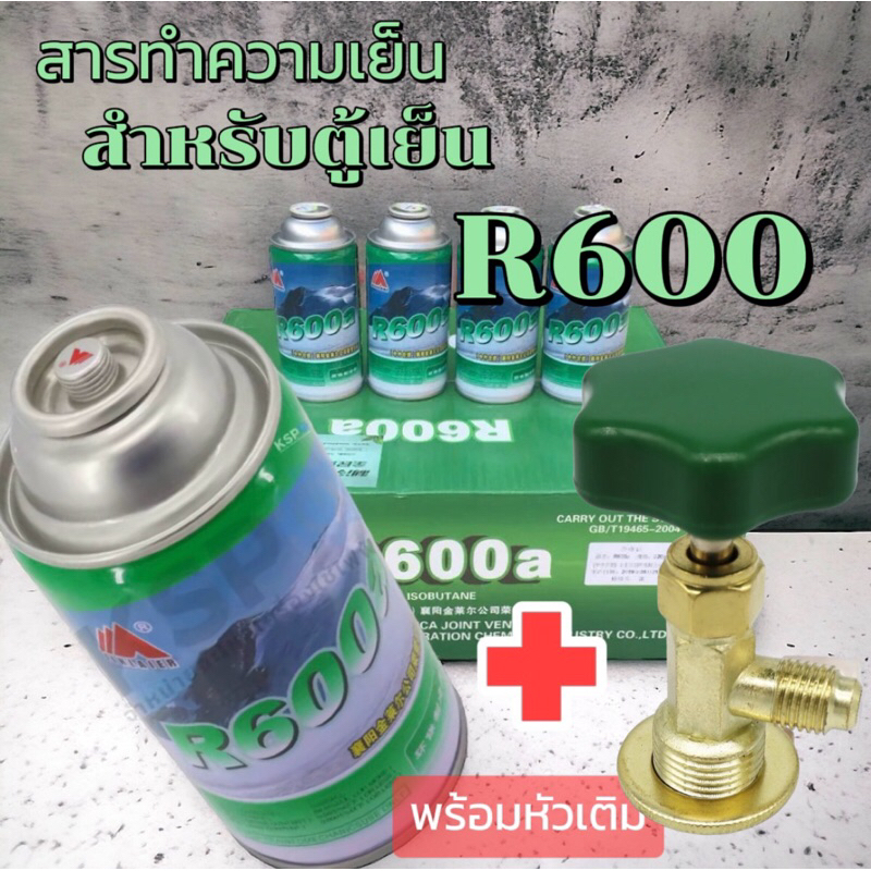 น้ำยา R600 สำหรับตู้เย็นขนาด220กรัม แถมหัวเติม 009