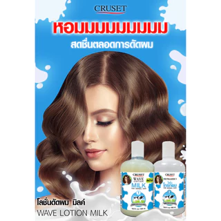 ครูเซ็ทน้ำยาดัดน้ำนม Cruset Wave Lotion Milk 500ml. ครูเซ็ท น้ำนม ดัดผม สูตรสำหรับผมธรรมดา มอบผมหยิกเร็ว และลอนอยู่ทรง