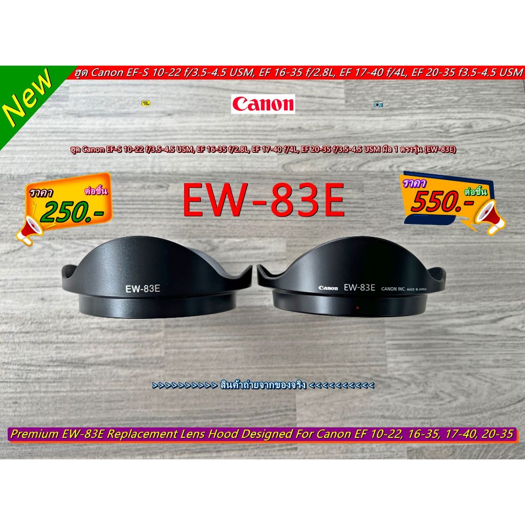 ฮูด Canon 16-35 / 17-40 F4L / 10-22 F 3 4 5 USM (EW-83E) ทรงดอกไม้