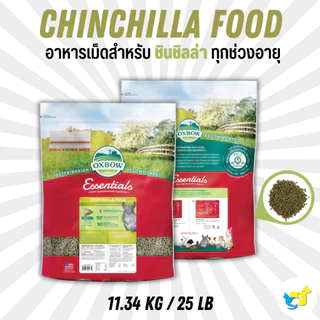 Oxbow Chinchilla Food อาหารชินชิลล่า 3/10/25 lb (1.36/4.53 kg/11.34kg)
