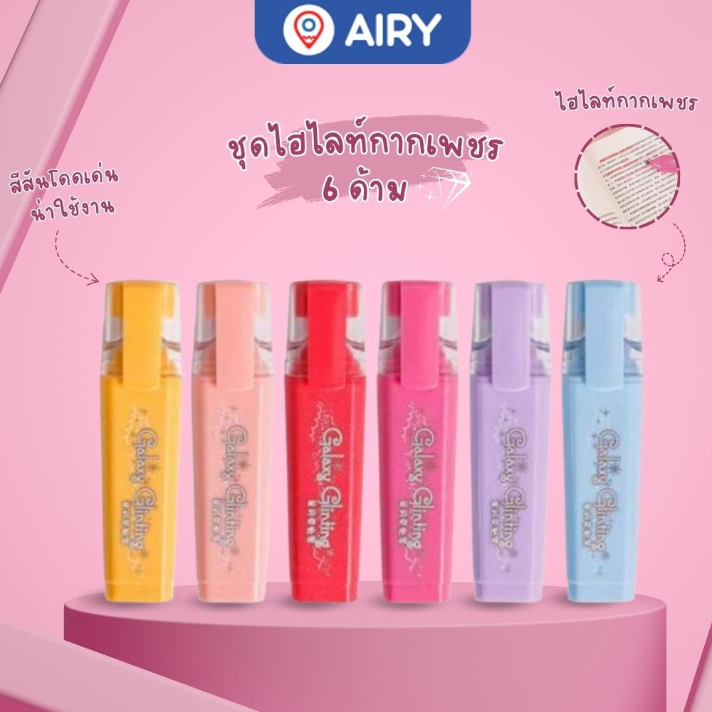 ชุดไฮไลท์กากเพรช Chosch (6ด้าม/6สี) ไฮไลท์ หัวตัด 1-5mm ปากกาเน้นข้อความกากเพรช Chosch H831-6