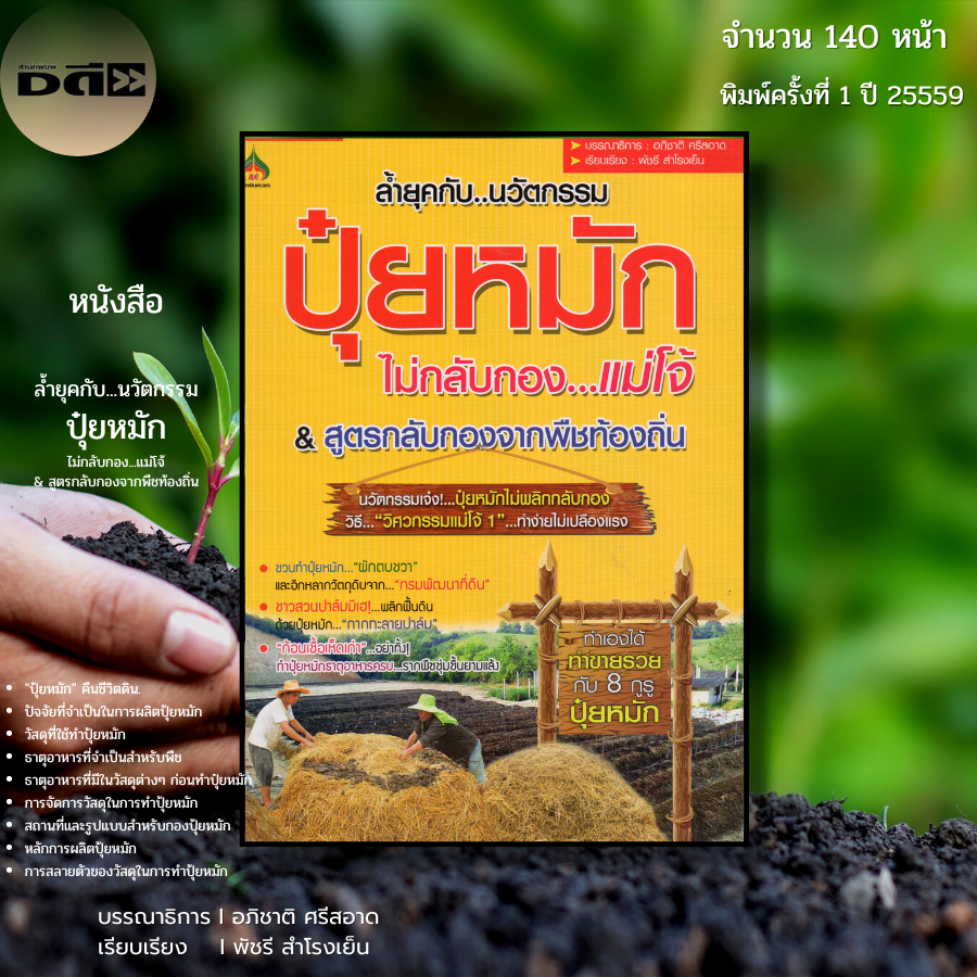 หนังสือ ล้ำยุคกับ นวัตกรรม ปุ๋ยหมัก ไม่กลับกอง แม่โจ้&สูตรกลับกองจากพืชท้องถิ่น Iโดย อภิชาติ ศรีสอาด