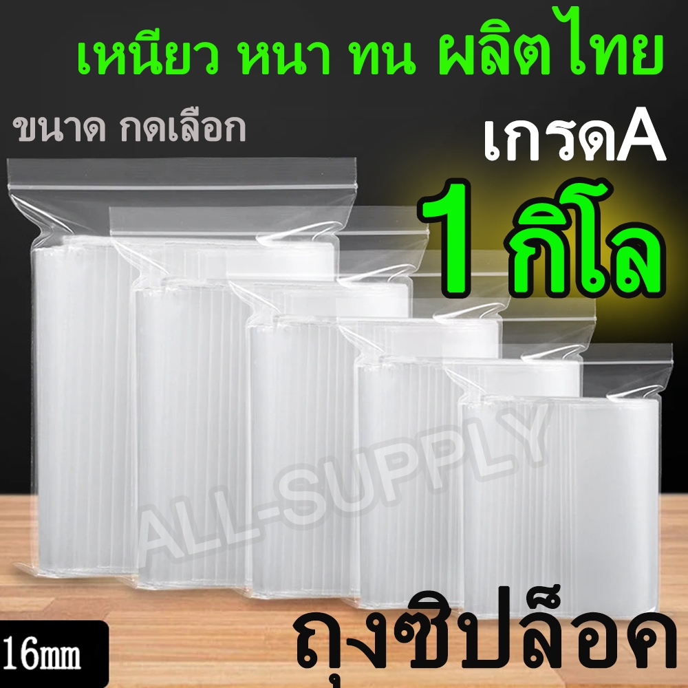 ถุงซิป (1กก / 0.5กก) ผลิตไทย หนา เหนียว ถุงซิปล็อค ถุงใส่ยา ใส่อาหาร Food Grade คุณภาพสูง