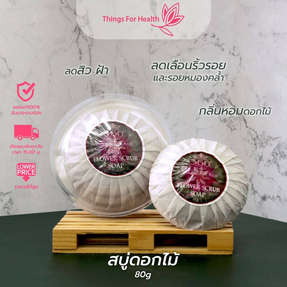 ลด ล้าง สต็อก!! สบู่ดอกไม้ ขนาด 80 กรัม