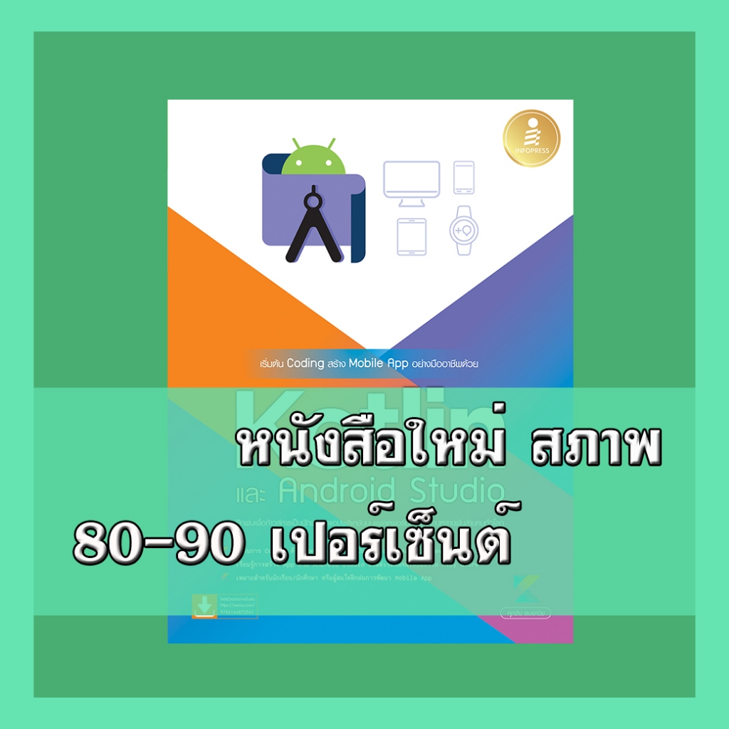 หนังสือ เริ่มต้น Coding สร้าง Mobile App อย่างมืออาชีพด้วย Kotlin และ Andriod Studio 9786164872561