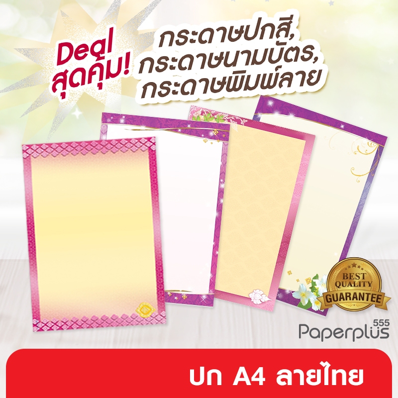 555paperplus ลดล้างสต็อก! กระดาษลายดอกไม้/ลายไทย ขนาด A4 (10แผ่น/50แผ่น) กระดาษปกรายงาน ทำป้ายประกาศ