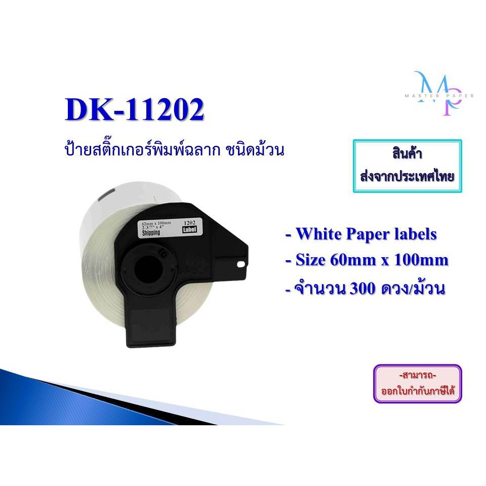 [ส่งฟรี] DK-11202 เทปพิมพ์อักษร เทียบเท่าขนาด 62x100มม.พื้นสีขาวอักษรสีดำ