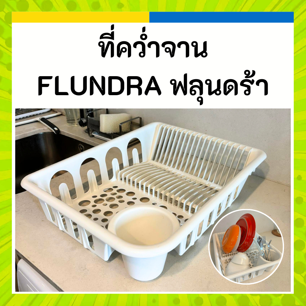 IKEA อิเกีย ที่คว่ำจาน FLUNDRA ฟลุนดร้า ที่คว่ำแก้ว มีช่องใส่ช้อน ขนาด 36x46x12 cm