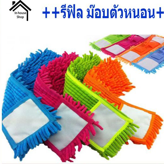 **รีฟิว**อะไหล่ผ้าม๊อบดันฝุ่นตัวหนอนคละสี