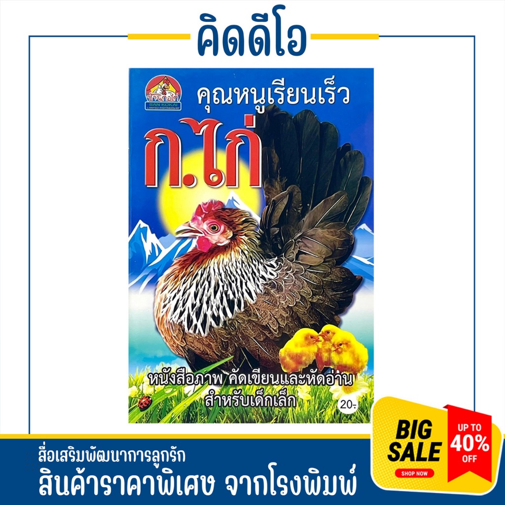 kidio แบบหัดเรียน ก ไก่ ช่วยจำง่าย ไม่เบื่อในการเรียน สำหรับเด็กเริ่มเรียนและเด็กอนุบาล สินค้าจากโรงพิมพ์ ราคาถูกมาก