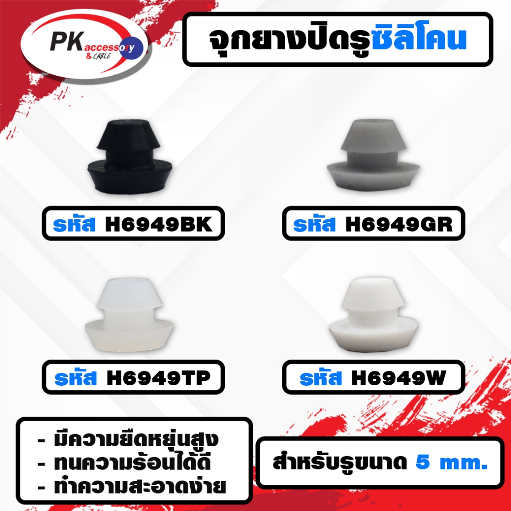 ยางกันกระแทรก หรือ ยางอุดรู ทนความร้อนได้ 200องศา H6949 มีหลายสี