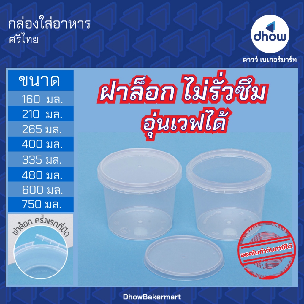 กล่องพลาสติกใส่อาหาร กระปุกพลาสติกใส่ขนม ทรงกลมฝาล็อค Srithai Superware(ศรีไทย ซุปเปอร์แวร์) 25 ชุด ★★★★★