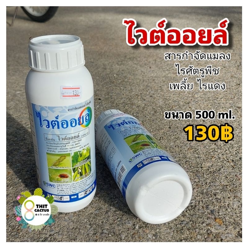 ไวต์ออยล์ 500ml. // Aliphatic hydrocarbon กำจัด เพลี้ย ไร แคคตัส กระบองเพชร