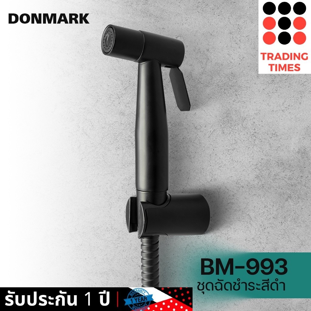 DONMARK รุ่น BM-993  สายฉีดชำระ สแตนเลส 304 แท้ สีดำ  รับประกัน 1 ปี