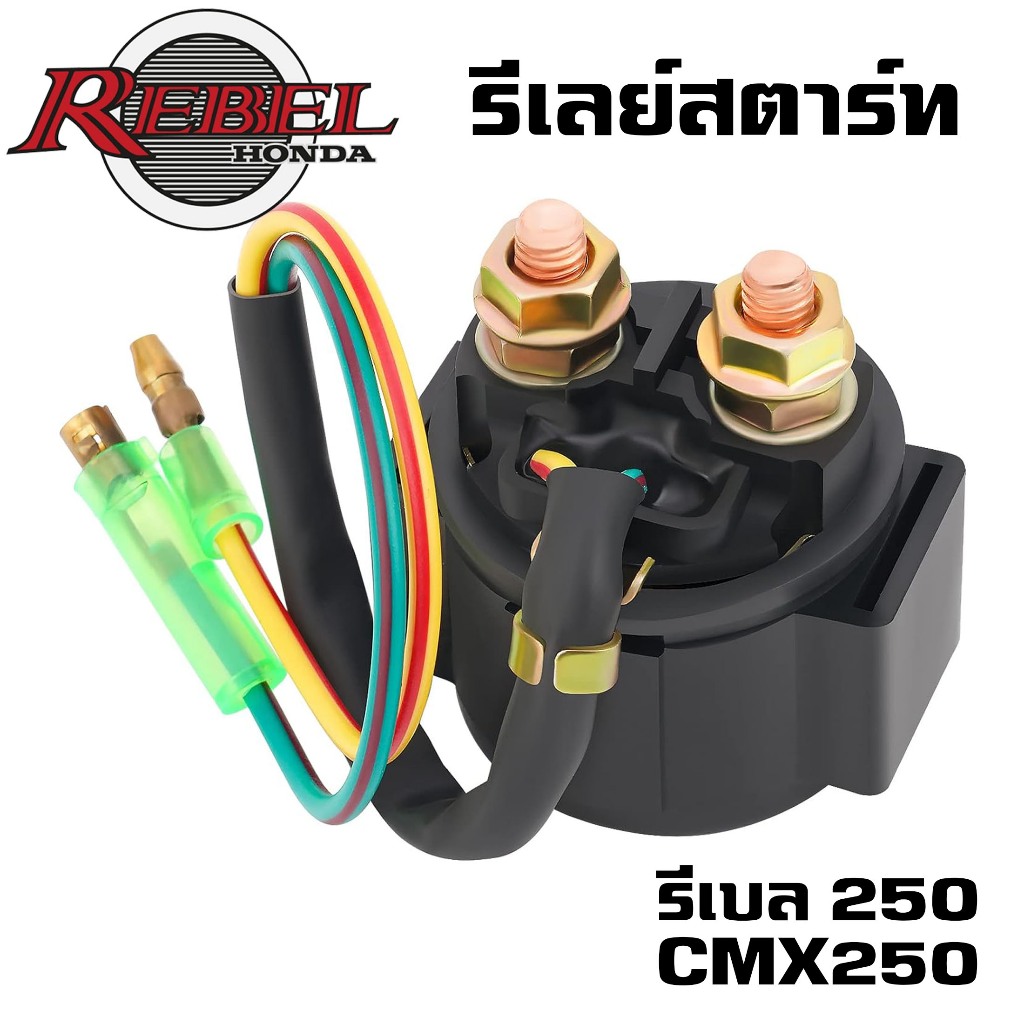 รีเลย์สตาร์ท HONDA CMX250 CMX250C Rebel 1985-1987