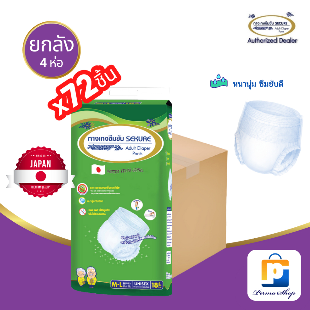 SEKURE ผ้าอ้อมผู้ใหญ่แบบกางเกง กางเกงซึมซับ ซีเคียวรุ่น Premium Grade Size M-L (จำนวน 1 ลัง 4 ห่อ 72 ชิ้น)