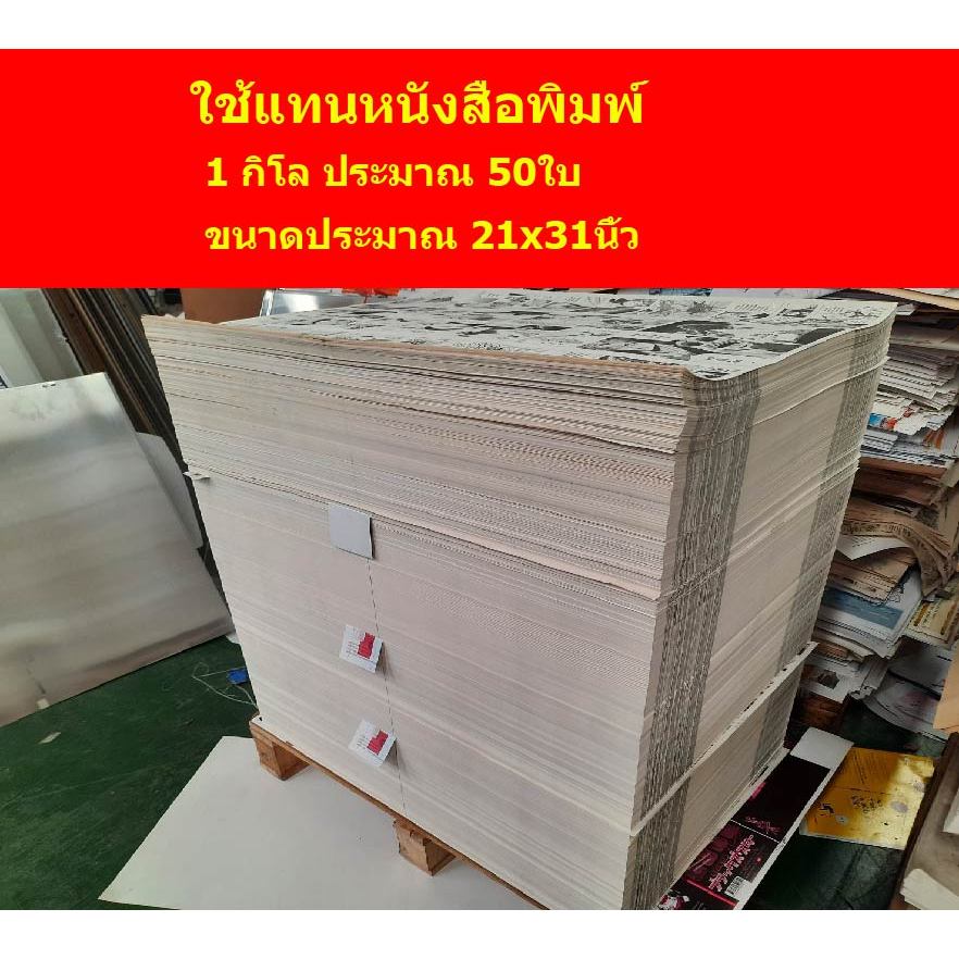 หนังสือพิมพ์เก่า กระดาษรียูสไม่ใช่หนังสือพิมพ์ 1 กิโล กันเปื้อน กระดาษกันกระแทก กระดาษห่อผัก ผลไม้ ด