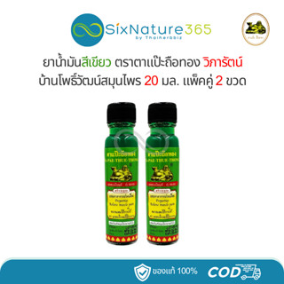 น้ำมันสีเขียวแป๊ะยิ้มนอน ตาแป๊ะถือทอง โพธิ์วัฒน์สมุนไพร (วิภ…