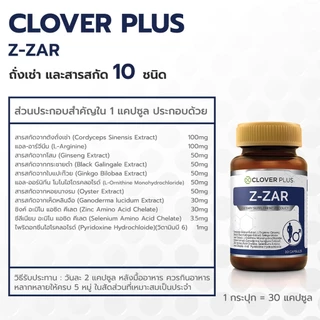 Clover plus Z-ZAR 2กระปุกสุดคุ้ม วิตามิน บำรุงร่างกาย สำหรับคุณผู้ชาย ถั่งเช่า ทิเบต สกัดเข้มข้น วิตามินบี6 เห็ดหลินจือ