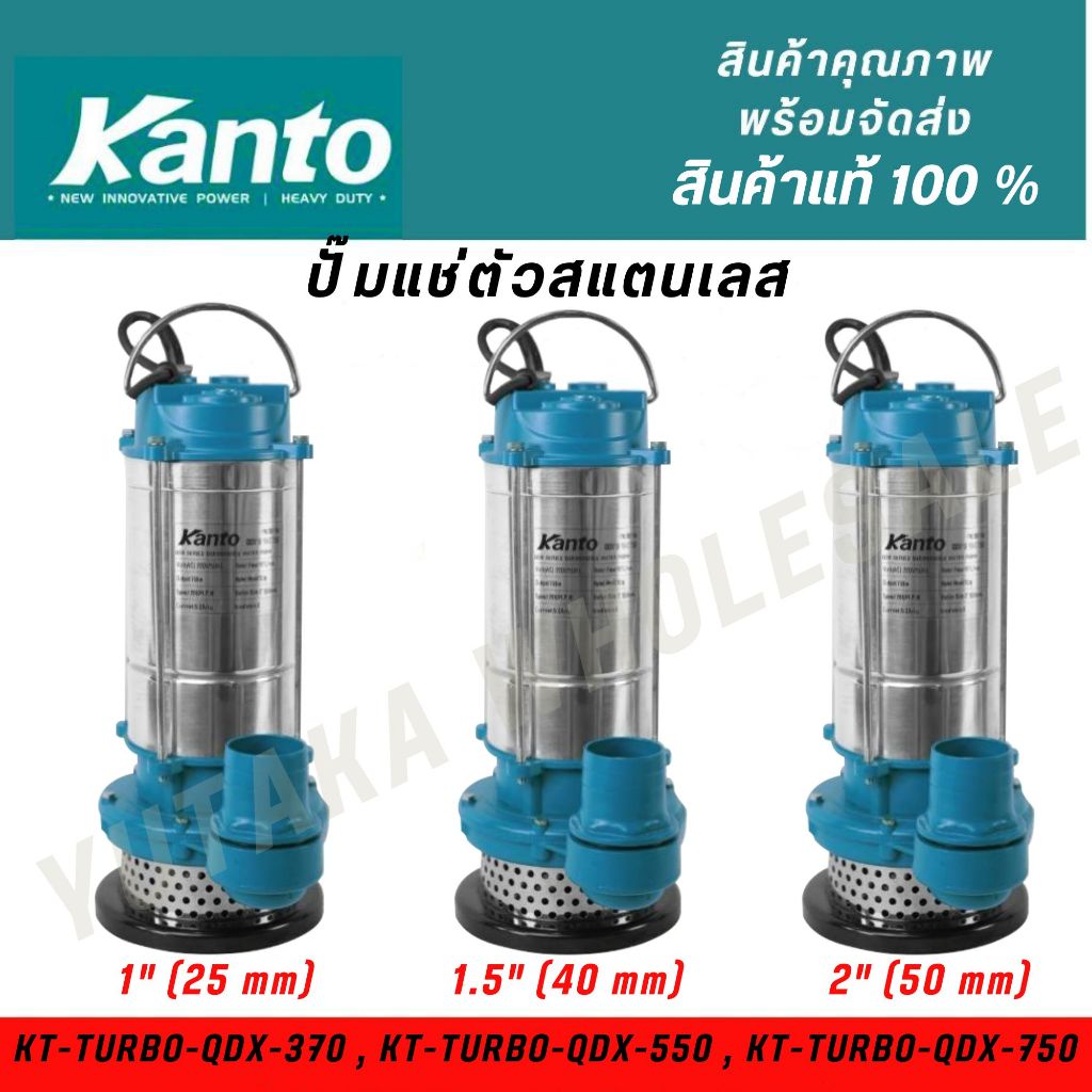 Kanto ปั๊มแช่สแตนเลสไดโว่ (รุ่น KT-TURBO-QDX-370,550,750) ขนาด1นิ้ว,1.5 นิ้ว,2นิ้ว สายไฟยาว 7.7 เมตร