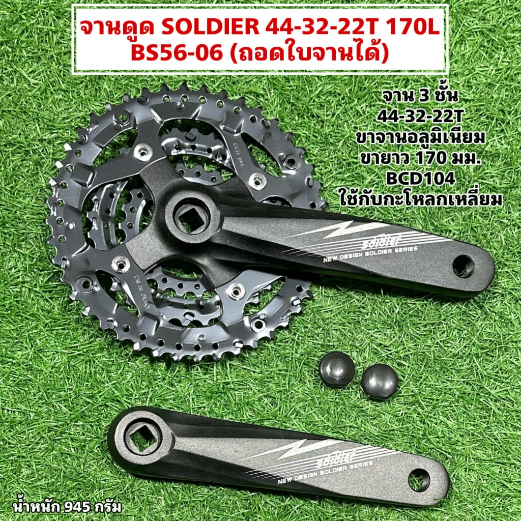จานดูด SOLDIER 44-32-22T 170L BS56-06 (ถอดใบจานได้)