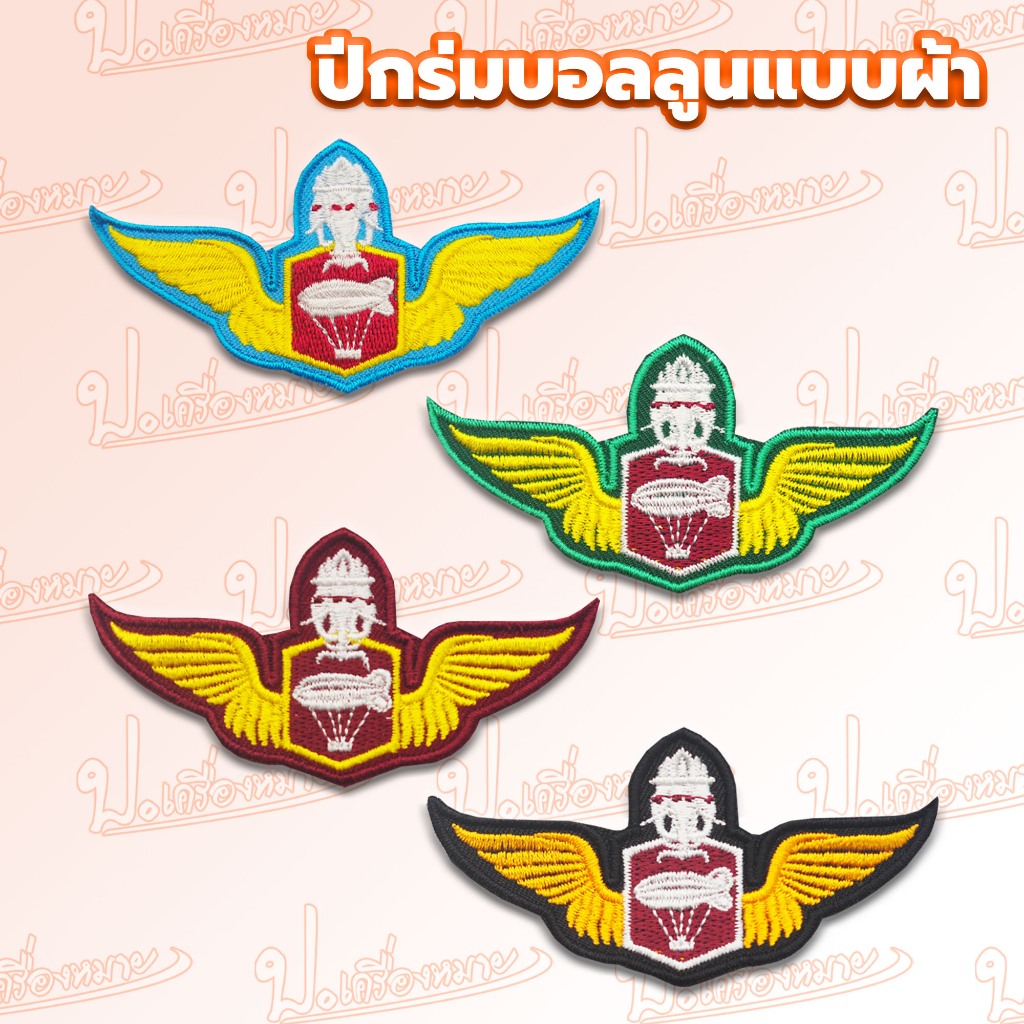 อาร์มปัก ปีกร่ม ปีกบอลลูน ปีกพลร่มสัมพันธ์