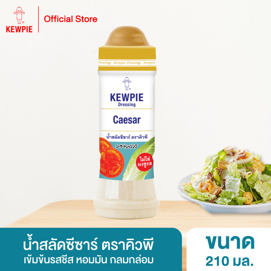 KEWPIE Caesar Dressing น้ำสลัดซีซาร์ คิวพี ขนาด 210 ml.