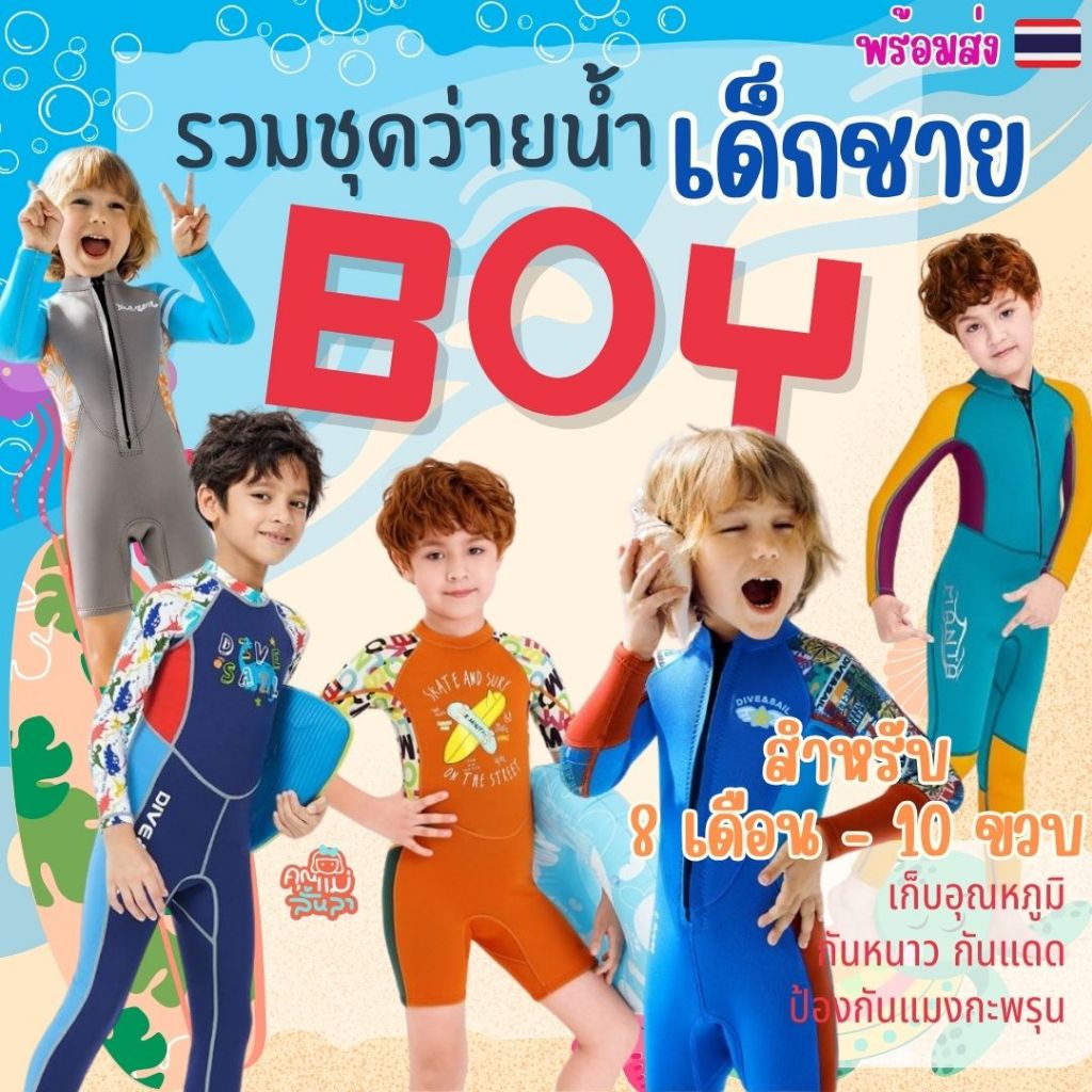 ชุดว่ายน้ำเด็ก ผู้ชาย เก็บอุณหภูมิ (ฟรีหมวก) Swimsuite กันหนาวกันแดด 2.5mm💦MMLanLa🚚ส่งในไทยพร้อมส่ง