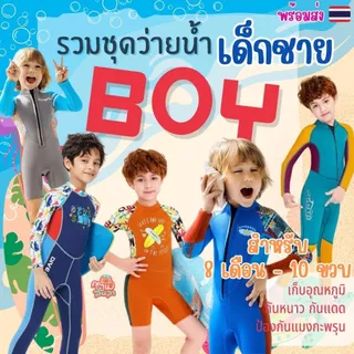 ชุดว่ายน้ำเด็ก ผู้ชาย เก็บอุณหภูมิ (ฟรีหมวก) Swimsuite กันหนาวกันแดด 2.5mm💦MMLanLa🚚ส่งในไทยพร้อมส่ง