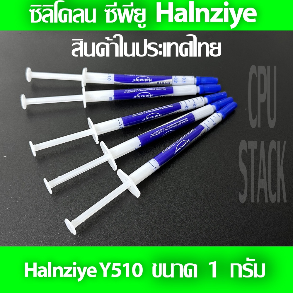 ซิลิโคลน CPU  Halnziye HY510 ขนาดหลอด 1 กรัม
