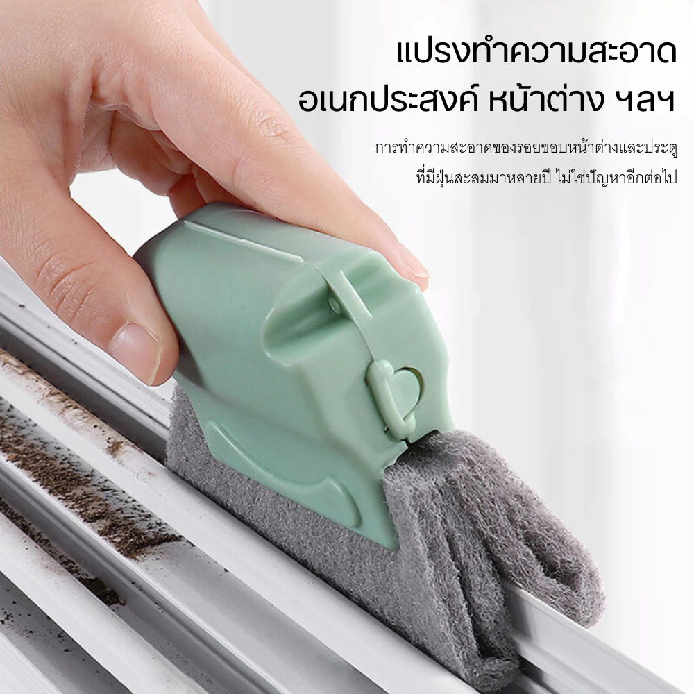 แปรงทำความสะอาดอเนกประสงค์ ที่รีดขอบหน้าต่าง แปรงทำความสะอาดหน้าต่าง บานประตู และอื่นๆ พร้อมส่ง