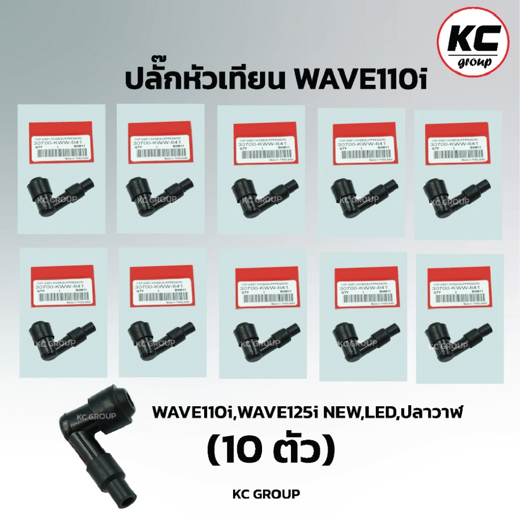 (10ตัว)ปลั๊กหัวเทียน WAVE110i WAVE125I SUPER CUB