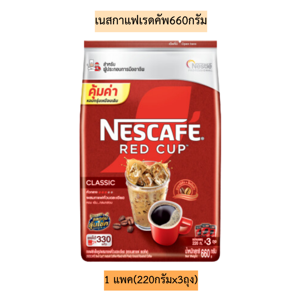 เนสกาแฟเรดคัพ660กรัม💛 1แพค(220กรัมx3ซอง)