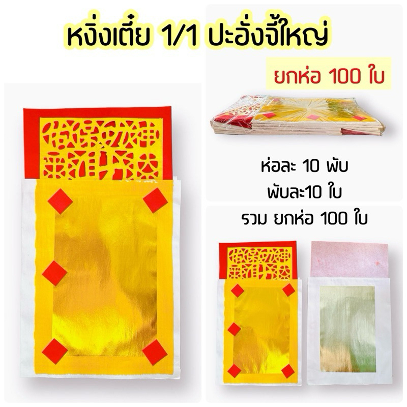 📍ยกห่อ100ใบ หงิ่งเตี๋ยทองเต็มแผ่น/ไม่เต็มแผ่น ปะใบแดงอั่งจี้ กระดาษเงินกระดาษทองไหว้เจ้า,เจ้าที่