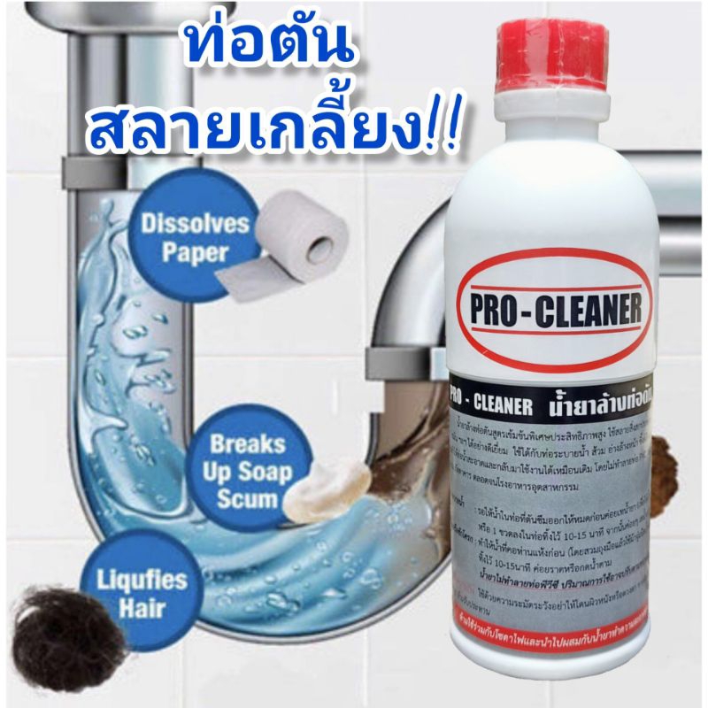 น้ำยาล้างท่อตัน procleaner  แก้ท่อตัน น้ำไม่ลง สลายไขมันและสิ่งอุดตันต่างๆ สูตรเข้มข้นสลายแรง