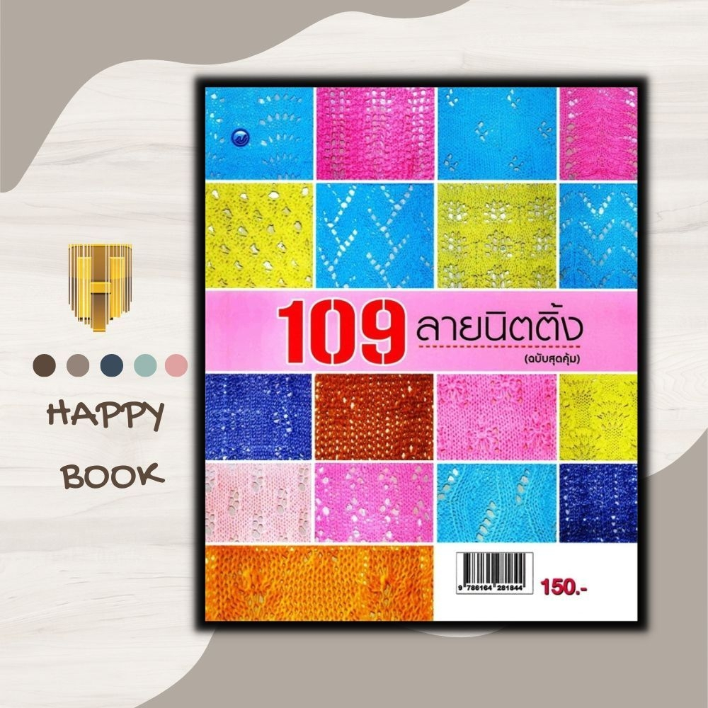 หนังสือ 109 ลายนิตติ้ง (ฉบับสุดคุ้ม) : งานอดิเรก งานประดิษฐ์ งานฝีมือ การถักนิตติ้ง การถักไหมพรม