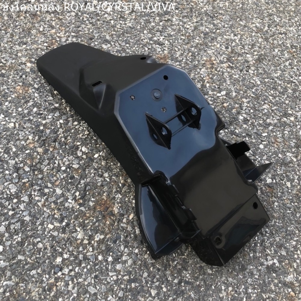 บังโคลนท้าย ROYAL / CRYSTAL / VIVA