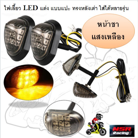 ไฟเลี้ยวLEDแต่ง แบบแปะ สีชาเเสงเหลือง ทรงหลังเต่า กันน้ำ ใส่ได้หลายรุ่น ไฟเลี้ยวข้างแบบแปะ ไฟเลี้ยวแต่งมอเตอร์ไซค์
