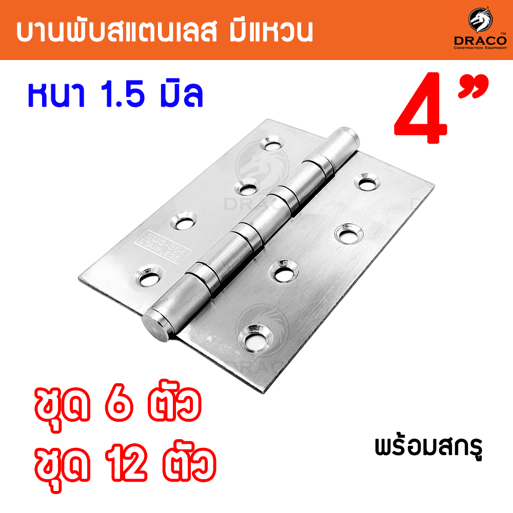 บานพับประตู บานพับสแตนเลส ขนาด 4 นิ้ว x 3 นิ้ว หนา 1.5 มิล สแตนเลสแท้ ชุด 6 ตัว และ 12 ตัว