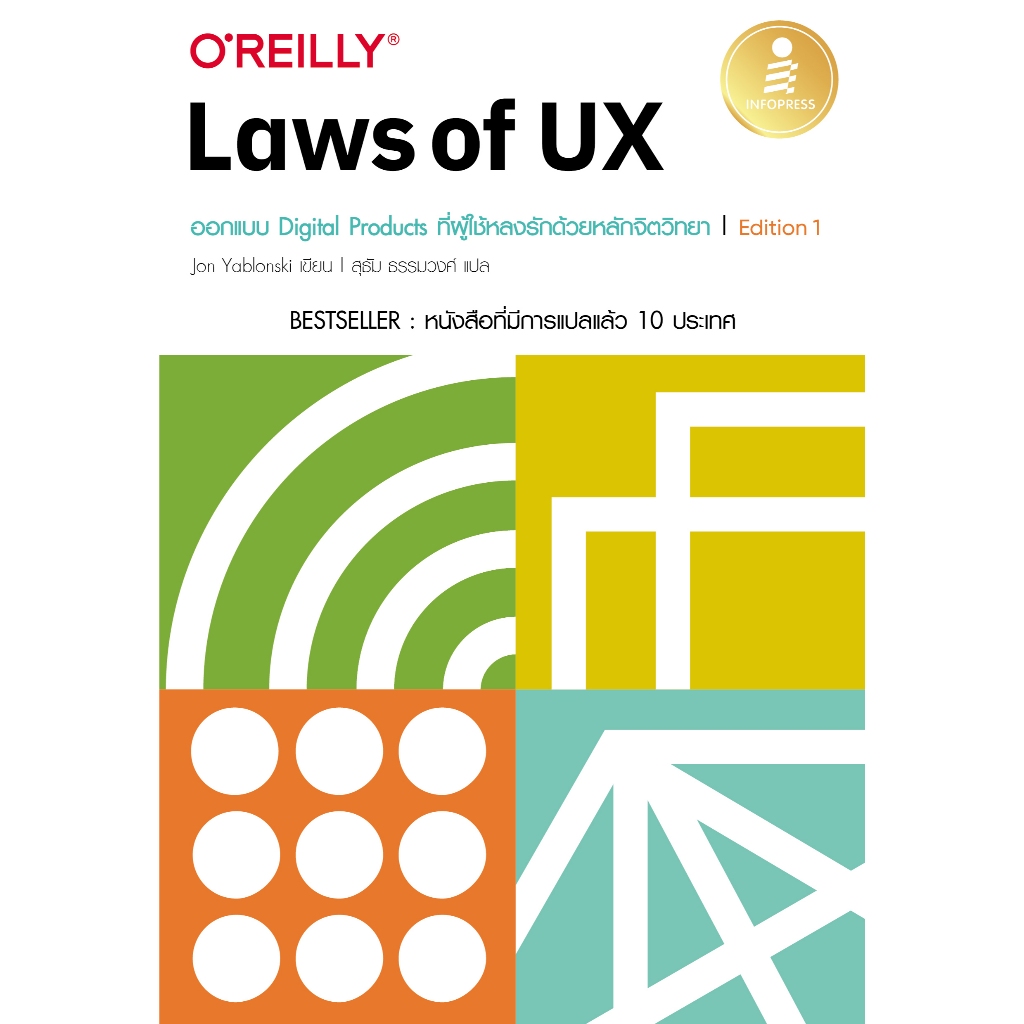 หนังสือ Laws of UX ออกแบบ Digital Products ที่ผู้ใช้หลงรักด้วยหลักจิตวิทยา Edition 1