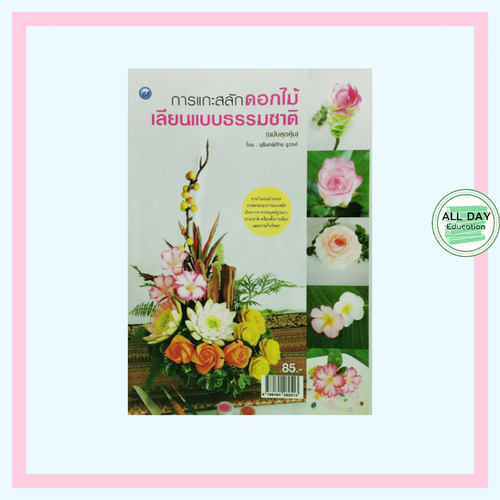 หนังสือ การแกะสลักดอกไม้เลียนแบบธรรมชาติ (ฉบับสุดคุ้ม) : บุรินทร์ภัทร ชูวงศ์ ศิลปะ งานฝีมือ แกะสลักผัก แกะสลักผลไม้