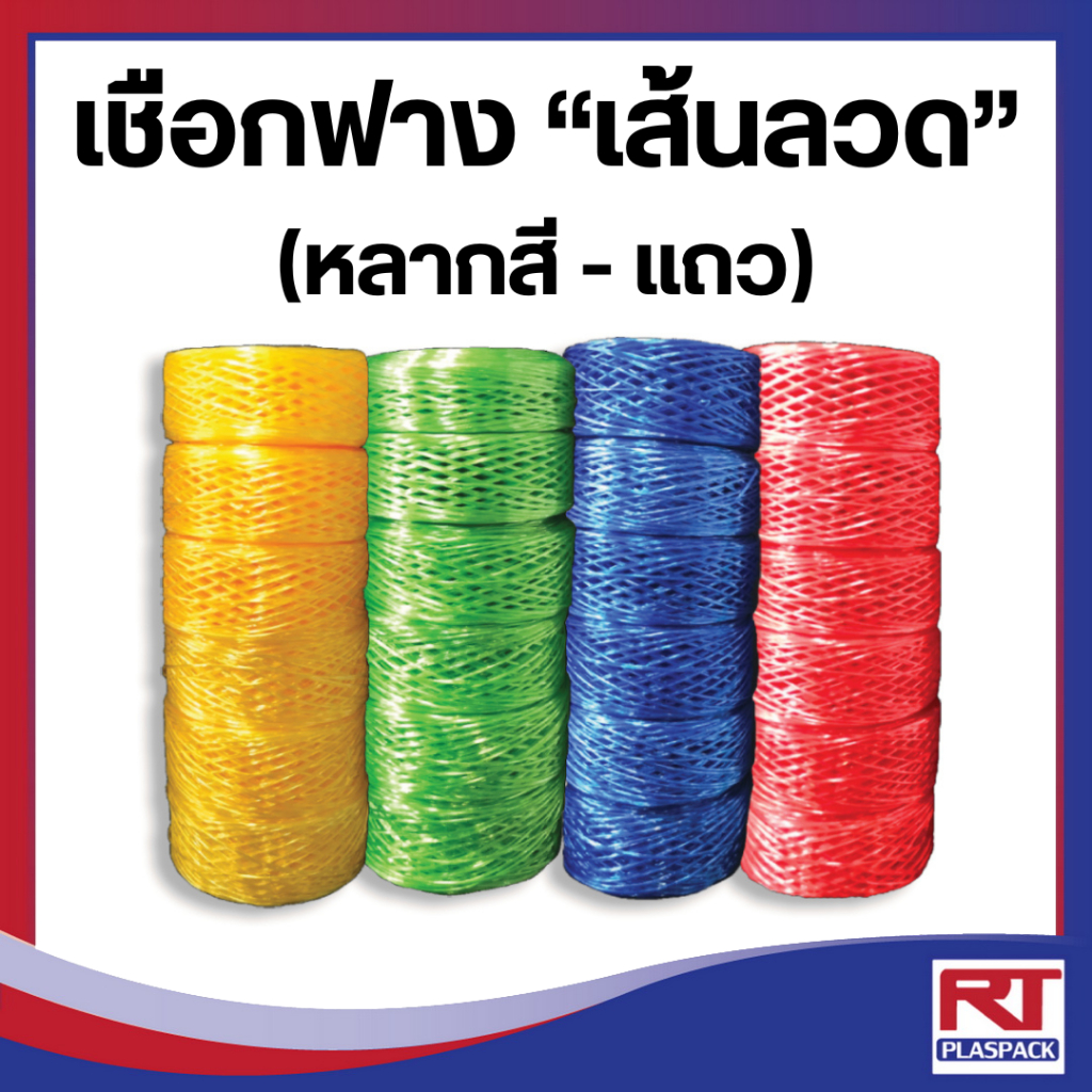 เชือก เส้นลวด (หลากสี - เลือกสีได้) เกรด A [แถว]