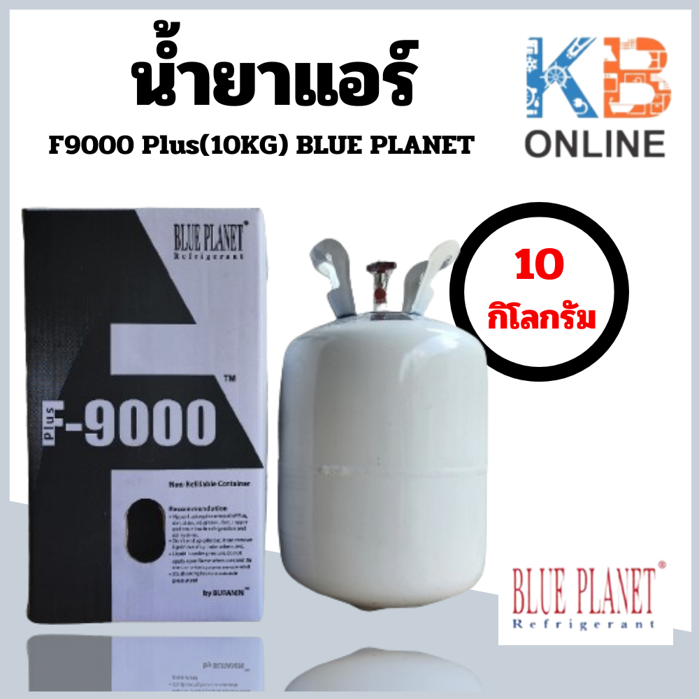 น้ำยาแอร์ F9000 PLUS Blue Planet ขนาด 10 Kg.