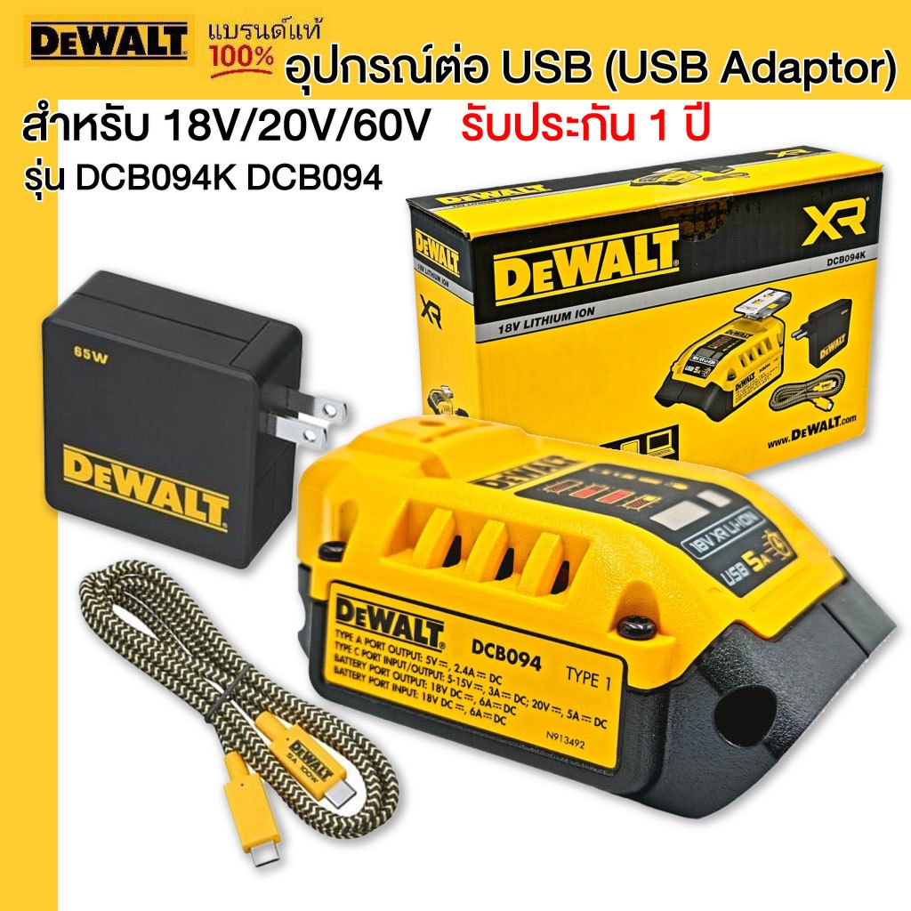 DEWALT DCB094K DCB094 อุปกรณ์ต่อ USB (USB Adaptor) รุ่น DCB094K สำหรับ 18V/20V/60V รับประกันศูนย์ไทย