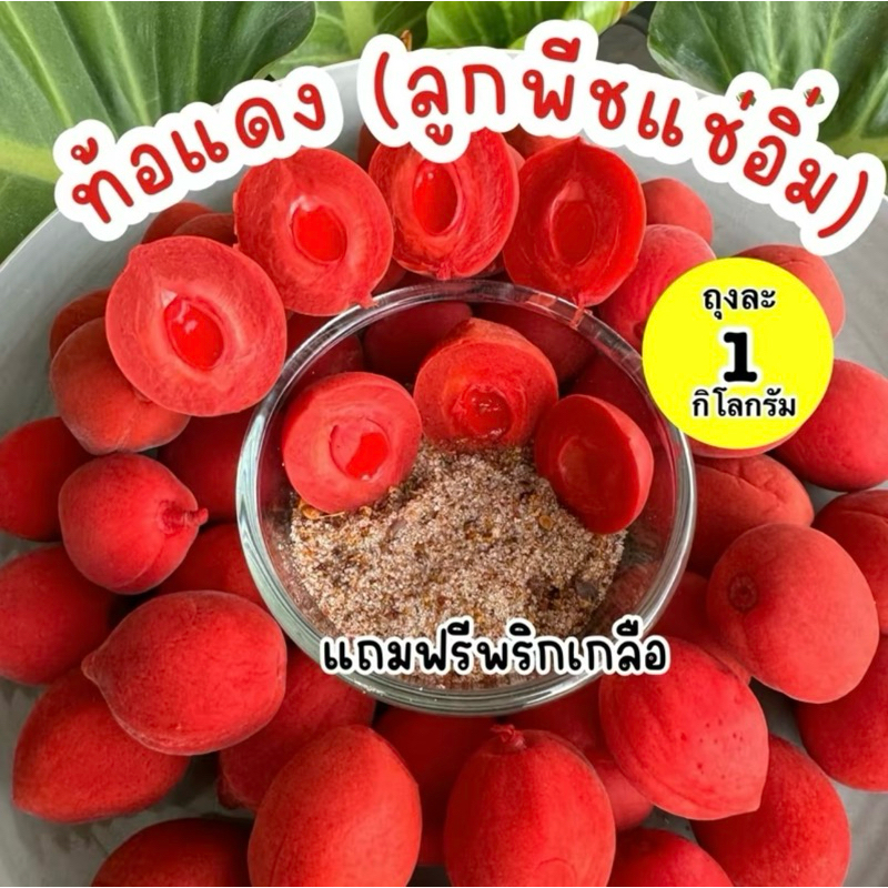 ท้อแดง ลูกพีชแช่อิ่ม 1ถุง1กิโลกรัม แถมฟรีพริกเกลือ