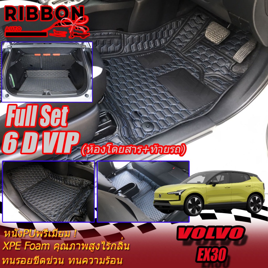 Volvo EX30 2024-รุ่นปัจจุบัน Full Set เต็มคัน (ห้องโดยสาร+ท้ายรถ) พรมรถยนต์ Volvo EX30 พรม6D Premium